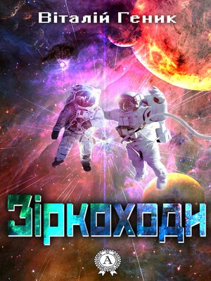 cover image of Зіркоходи